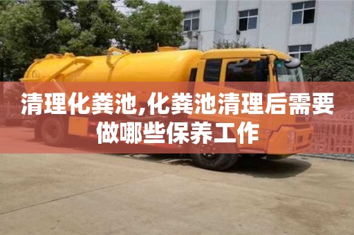 武漢清理化糞池,化糞池清理后需要做哪些保養工作
