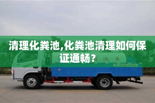 長沙清理化糞池,化糞池清理如何保證通暢？