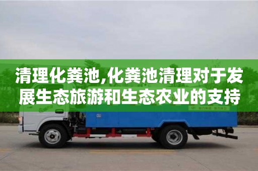 清理化糞池,化糞池清理對(duì)于發(fā)展生態(tài)旅游和生態(tài)農(nóng)業(yè)的支持