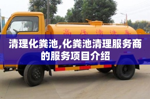 清理化糞池,化糞池清理服務商的服務項目介紹
