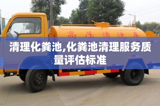 廈門清理化糞池,化糞池清理服務質量評估標準