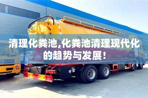 武漢清理化糞池,化糞池清理現代化的趨勢與發展！