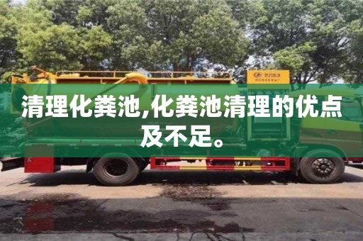 深圳清理化糞池,化糞池清理的優(yōu)點及不足。