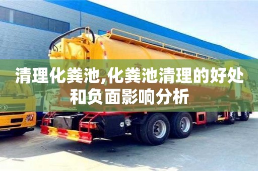 西安清理化糞池,化糞池清理的好處和負(fù)面影響分析