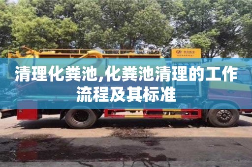 北京清理化糞池,化糞池清理的工作流程及其標準