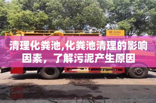 深圳清理化糞池,化糞池清理的影響因素，了解污泥產(chǎn)生原因