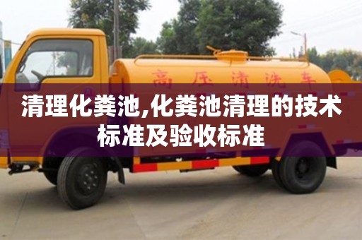 清理化糞池,化糞池清理的技術標準及驗收標準