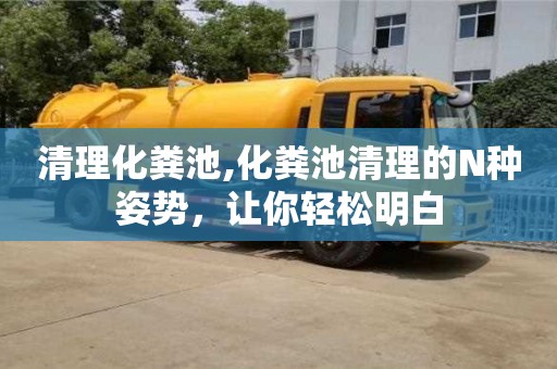 清理化糞池,化糞池清理的N種姿勢，讓你輕松明白