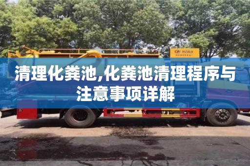 深圳清理化糞池,化糞池清理程序與注意事項詳解