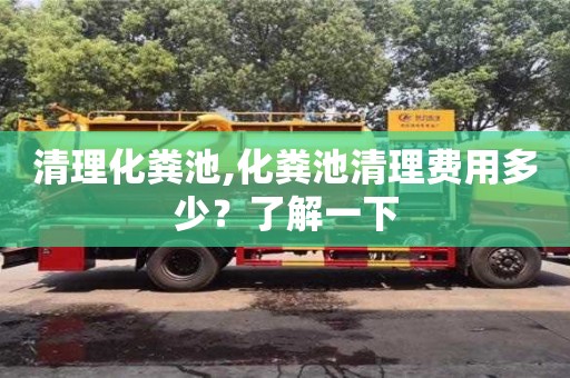 南京清理化糞池,化糞池清理費用多少？了解一下