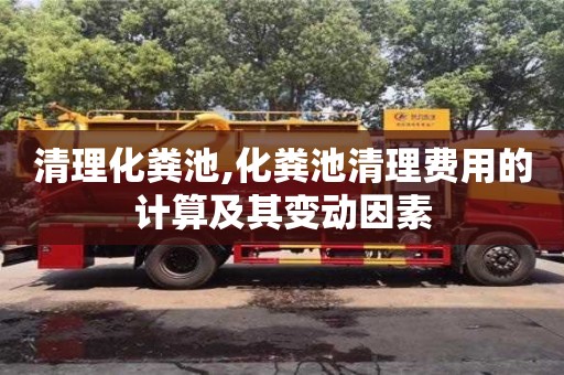 深圳清理化糞池,化糞池清理費用的計算及其變動因素