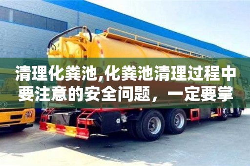 清理化糞池,化糞池清理過程中要注意的安全問題，一定要掌握！
