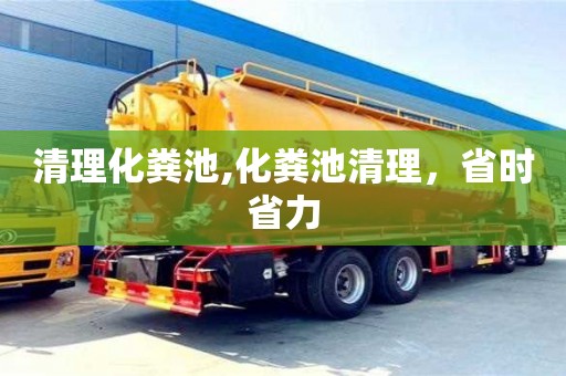 清理化糞池,化糞池清理，省時省力