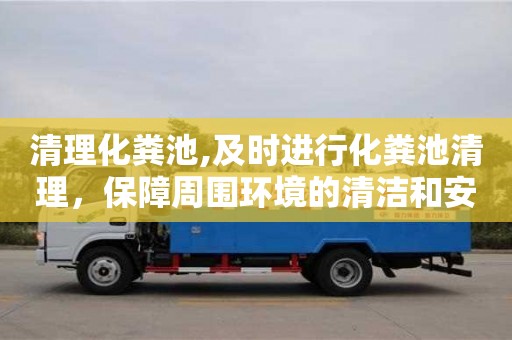 紹興清理化糞池,及時進行化糞池清理，保障周圍環境的清潔和安全。