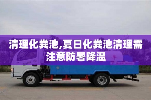 武漢清理化糞池,夏日化糞池清理需注意防暑降溫