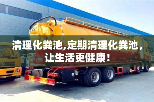 深圳清理化糞池,定期清理化糞池，讓生活更健康！