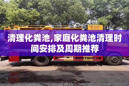 長沙清理化糞池,家庭化糞池清理時間安排及周期推薦