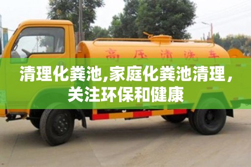 廈門清理化糞池,家庭化糞池清理，關(guān)注環(huán)保和健康