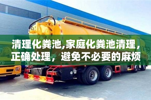 長沙清理化糞池,家庭化糞池清理，正確處理，避免不必要的麻煩
