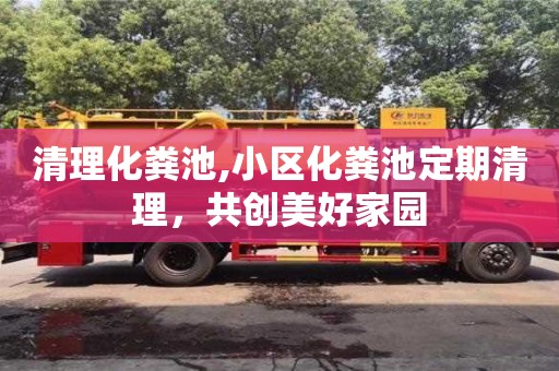 清理化糞池,小區化糞池定期清理，共創美好家園