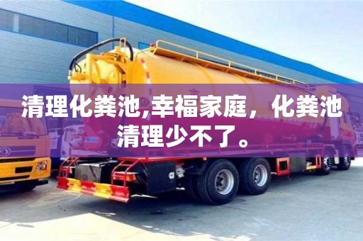 西安清理化糞池,幸福家庭，化糞池清理少不了。