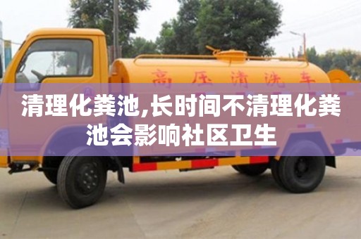 廈門清理化糞池,長(zhǎng)時(shí)間不清理化糞池會(huì)影響社區(qū)衛(wèi)生