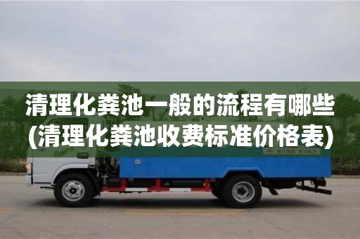 南京清理化糞池一般的流程有哪些(清理化糞池收費標準價格表)