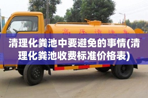 西安清理化糞池中要避免的事情(清理化糞池收費(fèi)標(biāo)準(zhǔn)價(jià)格表)