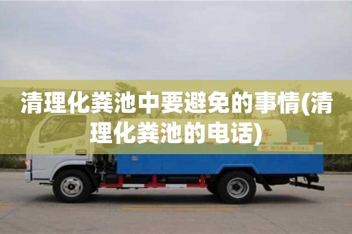 武漢清理化糞池中要避免的事情(清理化糞池的電話)