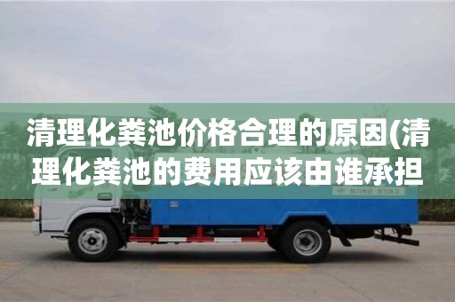 上海清理化糞池價格合理的原因(清理化糞池的費用應該由誰承擔)