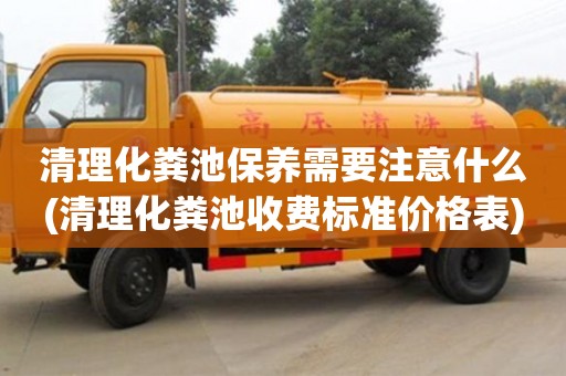 長沙清理化糞池保養需要注意什么(清理化糞池收費標準價格表)