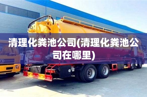深圳清理化糞池公司(清理化糞池公司在哪里)