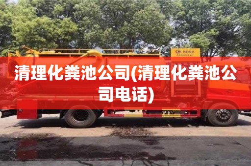 深圳清理化糞池公司(清理化糞池公司電話)