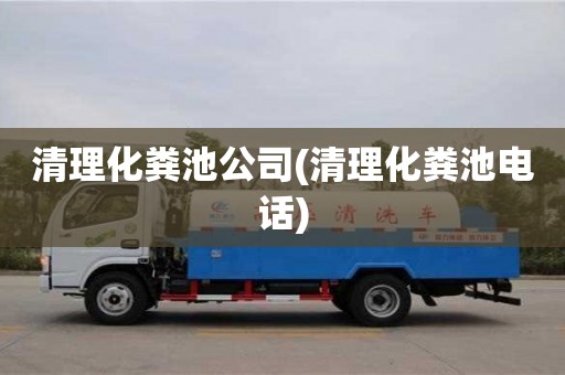 深圳清理化糞池公司(清理化糞池電話)