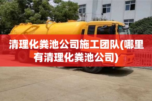 深圳清理化糞池公司施工團隊(哪里有清理化糞池公司)