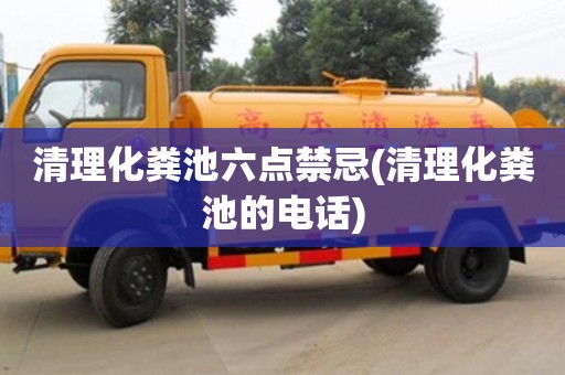 太原清理化糞池六點禁忌(清理化糞池的電話)