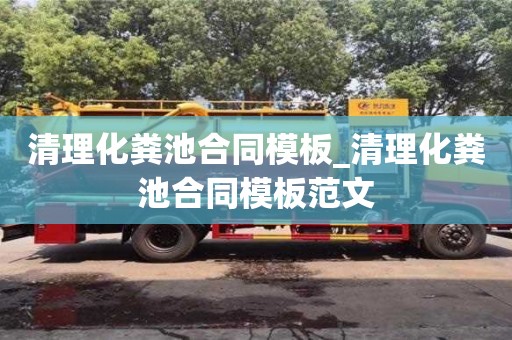 南京清理化糞池合同模板_清理化糞池合同模板范文