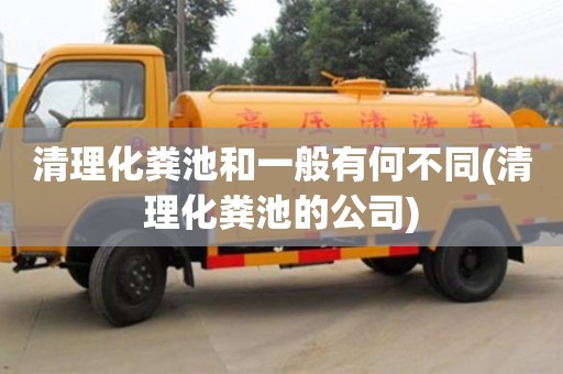 紹興清理化糞池和一般有何不同(清理化糞池的公司)