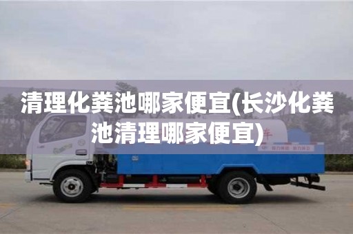 清理化糞池哪家便宜(長沙化糞池清理哪家便宜)