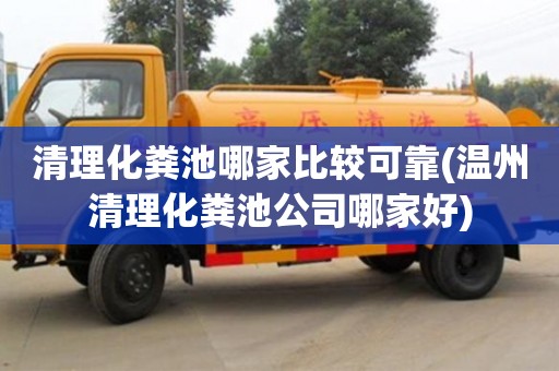 合肥清理化糞池哪家比較可靠(溫州清理化糞池公司哪家好)