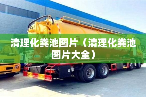 廈門清理化糞池圖片（清理化糞池圖片大全）