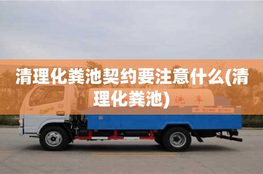 武漢清理化糞池契約要注意什么(清理化糞池)