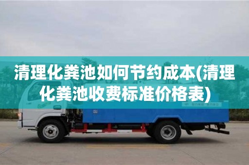 深圳清理化糞池如何節約成本(清理化糞池收費標準價格表)