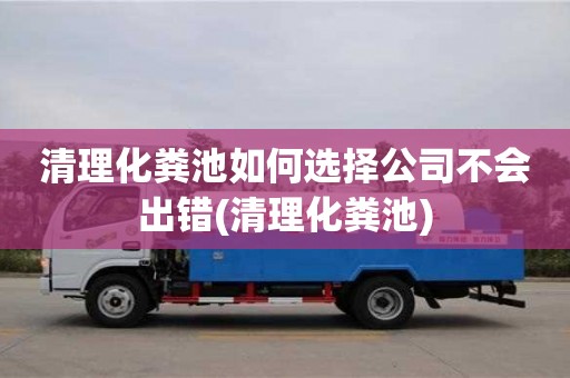 清理化糞池如何選擇公司不會(huì)出錯(cuò)(清理化糞池)
