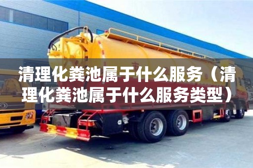 西安清理化糞池屬于什么服務（清理化糞池屬于什么服務類型）