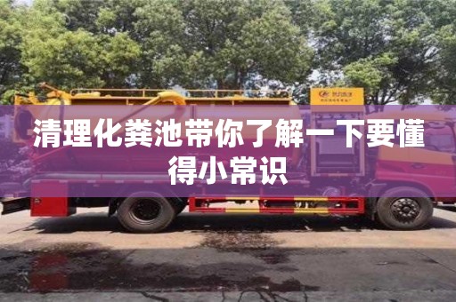 清理化糞池帶你了解一下要懂得小常識