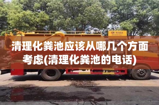 清理化糞池應(yīng)該從哪幾個方面考慮(清理化糞池的電話)