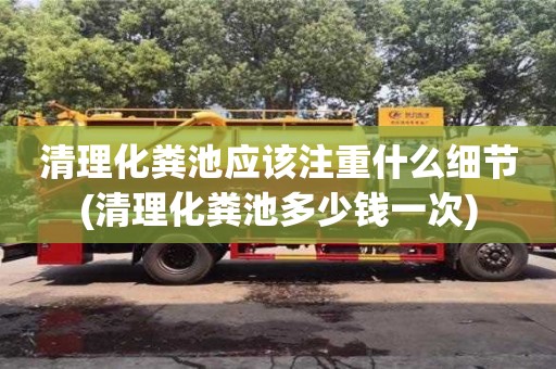 長沙清理化糞池應該注重什么細節(清理化糞池多少錢一次)