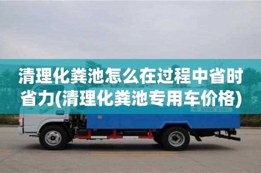 長沙清理化糞池怎么在過程中省時省力(清理化糞池專用車價格)
