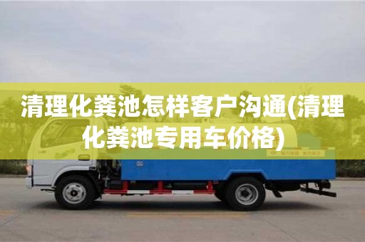 廈門清理化糞池怎樣客戶溝通(清理化糞池專用車價格)